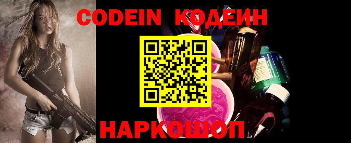 Кодеин Purple Drank  Codein напиток Lean (лин)  Вход с VPN  Шахты 